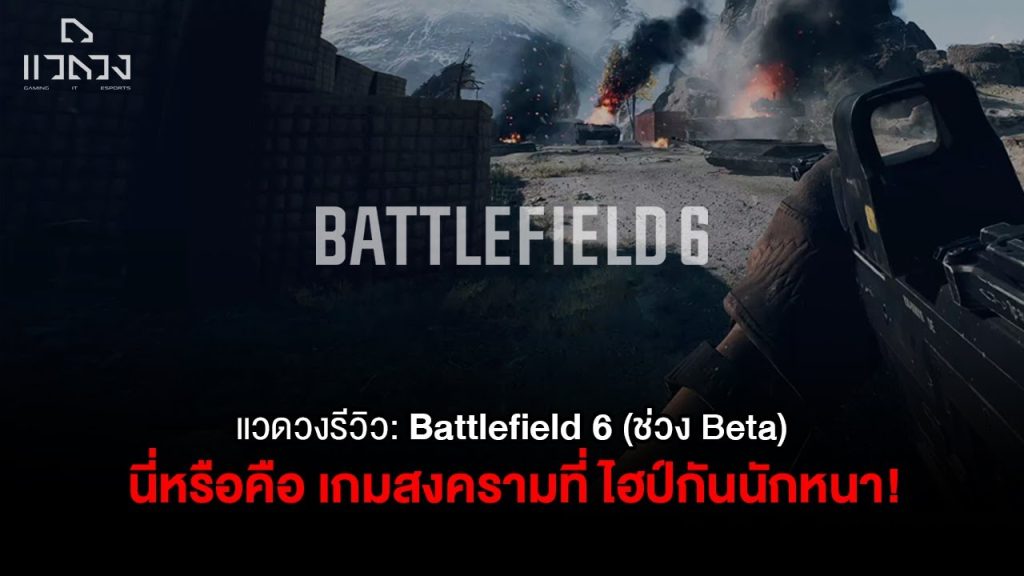 Battlefield 6 เป็นเกม Pay to Win หรือ Skill ล้วน (วิเคราะห์แบบตรงไปตรงมา)