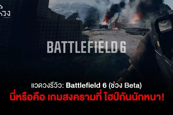 Battlefield 6 เป็นเกม Pay to Win หรือ Skill ล้วน (วิเคราะห์แบบตรงไปตรงมา)